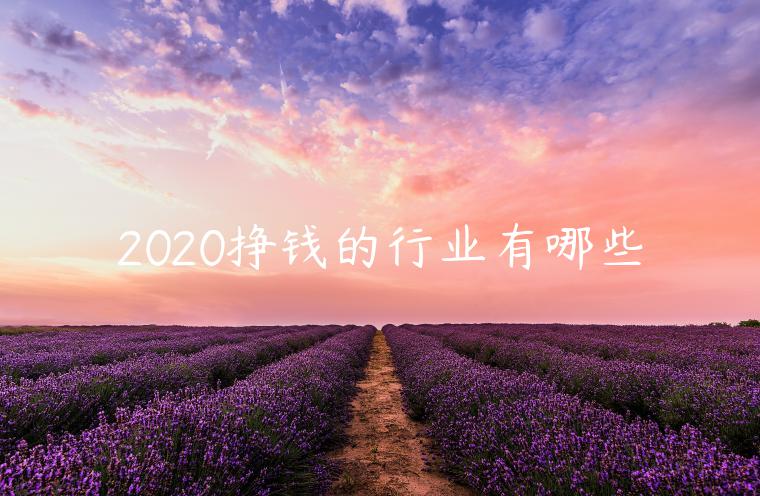 2020掙錢的行業(yè)有哪些